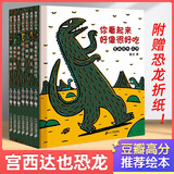 【恐龙折纸】宫西达也恐龙系列绘本第一辑7册：你看起来好像很好吃+我是霸王龙+你真好+永远永远爱你+我爱你+遇到你真好等 蒲蒲兰宝宝绘本0-3-4-5-6-8周岁儿童幼儿园亲子读物启蒙图画书籍