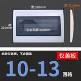 格宇锐通用强电箱盖板4/6/13/15/16/18/20位家用配电箱盖子面板翻盖配件 10-13回路面板