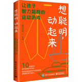 想聪明，动起来：让孩子智力超群的运动游戏