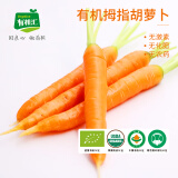 有机汇 有机拇指胡萝卜 有机蔬菜 中国有机认证 基地自种 500g