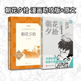 朝花夕拾漫画助攻版+原文  语文阅读推荐名著 人民文学出版社
