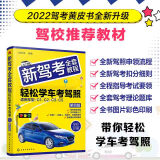 新驾考全套教程：轻松学车考驾照（第四版）根据新交规修订，技能考试技巧+3826道理论题