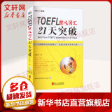 【新版】TOEFL托福核心词汇21天突破 正版书全新修订版 考试单词书 托福考试长难句 常考词组搭配 附朗文定义词汇表 李笑来21天 外文出版社