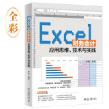 Excel财务会计应用思维、技术与实践