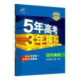 曲一线 高一上高中物理 必修第一册 鲁科版 2022版高中同步5年高考3年模拟配套新教材五三 