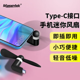 Masentek Type-C小风扇插手机接口迷你风扇随身usb便携式适用支持苹果华为小米 黑色 