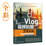 Vlog视频拍摄5项全能：脚本策划+运镜方法+剪映剪辑+引流吸粉+运营获利