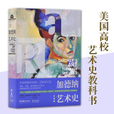 加德纳艺术史 经典版 弗雷德·S.克莱纳 西方艺术史研究书籍 高校艺术史教材书 湖南美术出版社