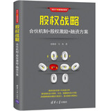 股权战略：合伙机制+股权激励+融资方案（新时代·管理新思维）
