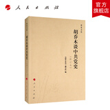 胡乔木谈中共党史（修订本）—乔木文丛   中国共产党