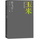 玉米 毕飞宇文集 长篇小说 鲁迅文学奖 英仕曼亚洲文学奖 人民文学出版社 小说