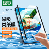 绿联（UGREEN）适用iPad Air5/4磁吸类纸膜可拆卸10.9英寸平板Pro 2022/2021/2020/2018款11寸手写绘画保护膜