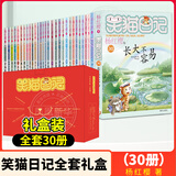 笑猫日记全套30册 笑猫在故宫大象的远方幸运女神的宠儿戴口罩的猫 杨红樱系列儿童文学课外书籍7-12岁新华书店正版