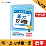 金考卷高中活页题选单元双测卷必修第一册 数学RJA（人教A新教材）2025年新版 天星教育