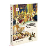 法国通史(修订本)