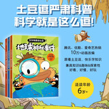 土豆逗严肃科普·科学就是这么逗（全3册） 6岁+ 科学就是这么逗 一园青菜著 儿童科普
