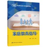 家庭教育指导--专项职业能力考核培训教材