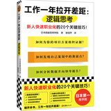 工作一年拉开差距：逻辑思考（新人快速职业化的20个关键技巧！养成职业化的思维方式）