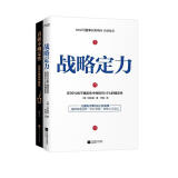 定力（套装共2册）：战略定力+直面不确定性