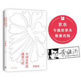 李银河：中国女性的感情与性（京东专属签章本 数量有限 赠完即止）
