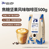 瑞幸咖啡即享拼配焦糖坚果风味咖啡豆500g/袋深烘手磨粉醇香