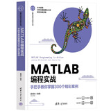 MATLAB编程实战(手把手教你掌握300个精彩案例)/计算机科学与技术丛书