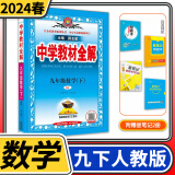 【科目自选】中学教材全解九年级金星教育初中初三9年级课本同步训练学习练习册资料薛金星辅导书完全解读 九年级下册数学人教版