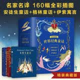 世界经典童话：格林童话+安徒生童话+伊索寓言（全彩精装） 