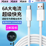赢潜适用荣耀数据线充电线2米6A66w100W快充400/300/200/100/90/x50/607080/Magic8/7/6/5/power畅玩70