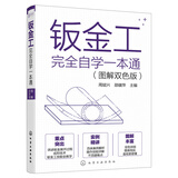 钣金工完全自学一本通（图解双色版）