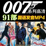 007系列电影特工间谍谍影重重碟中谍合集高清全集U盘优盘 64G 007系列电影