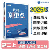 2025版高中教材划重点 高二上英语 选择性必修 第二册 人教版 教材同步讲解 理想树图书