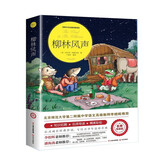柳林风声（世界文学名著拓展阅读：名师导读版）