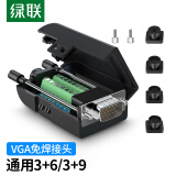 绿联 VGA免焊接头3排15针插头 工程级3+6+9公头DB15转接头适用台式电脑主机笔记本投影仪 黑色免焊头