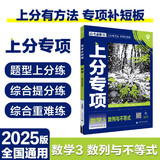 2025版高考必刷题 上分专项 数学3 数列与不等式 高考专题突破训练 理想树图书