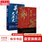 【新华正版包邮 多选】翦商 殷周之变与华夏新生 李硕 著 孔子大历史 南北战争300年 历史的游荡者 【李硕2册】翦商+孔子大历史