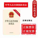 正版 中华人民共和国拍卖法 2015新修正版 法律社 法律法规条文单行本 规范拍卖行为 维护拍卖秩序 保护拍卖活动各方当事人合法权益