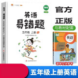 小学英语易错题五年级上册同步练习册天天练人教版教辅全解课本同步解析