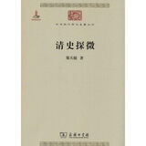 清史探微商务印书馆郑天挺 著 书籍