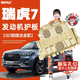 饰逸路奇瑞艾瑞泽8瑞虎8PRO/PLUS 5X瑞虎7发动机下护板无损改装底盘装甲 瑞虎7 铝镁合金