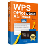 （附同步视频教学）WPS Office办公应用从入门到精通（高效办公 完全自学教程）