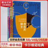 卡尔维诺经典全集 看不见的城市、树上的男爵、分成两半的子爵、不存在的骑士、马可瓦尔多等 卡尔维诺精选集 百年诞辰纪念版全套5册
