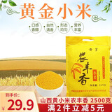 晋芗山西黄小米杂粮新米月子米黄金苗小米山西特产 农丰香2500g