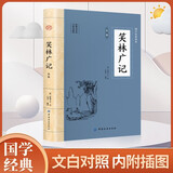 笑林广记 全文全注全译无删减无障碍阅读文言文白话文文白对照原版原著足本完整典藏版国学名著精读古代幽默笑话总集书籍