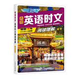 快捷英语 英语时文阅读理解高考28期 阅读理解完形填空任务型阅读短文填空语法填空