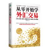 从零开始学外汇交易 从入门到精通（进阶原理与实务  入门基础）外汇投资交易 金融与投资 图书