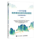 一本书读懂税务筹划合规与风险管控（金税四期适用版）（智元微库出品）