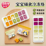 易优家（Easy Your Home）宝宝辅食盒分装袋制作 婴儿专用保鲜冷冻盒存辅食格带盖冰格盒