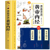 漫画讲透黄帝内经 赠本草纲目+千金方+金匮要略 （套装4册）  国学经典中医养生大全十二节气养生智慧漫画图解