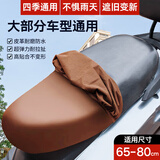 轩视电动车座套坐垫套防水摩托车踏板防雨隔热晒适用雅迪爱玛电瓶车 【棕色】电动车皮套【60-80cm】